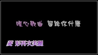 留給你什麼「原唱︰悶豬」『請戴上耳機』可以這樣唱 Cover 〈原來可以這樣唱〉讓我用溫暖歌聲來撫慰受傷的心靈