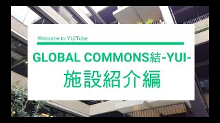 【This is YUI:PV動画】GLOBAL COMMONS 結-YUI- 施設紹介編