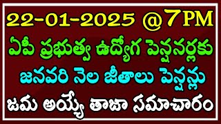 22-01-2025 @7AM ఏపీ ప్రభుత్వ ఉద్యోగ \u0026 పెన్షనర్లకు జనవరి నెల జీతాలు పెన్షన్లు జమ అయ్యే తాజా సమాచారం.!