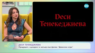 „На кафе“ с Деси Тенекеджиева (31.01.2025)