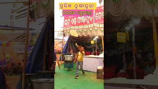 Famous ଠୁଙ୍କା ପୁରୀ At-Bargarh Dhanuyatra 2024.. #viralshort #viral #bargarh #thunkapuri #food #vlog