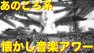 “あのころ系”懐かし音楽アワー!! 第489回 (2023.2.2)