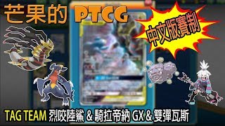 【芒果的PTCG】【中文版賽制】TAG TEAM 烈咬陸鯊 \u0026 騎拉帝納 GX \u0026 雙彈瓦斯