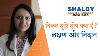 निकट दृष्टि दोष क्या है: लक्षण और निदान | Shalby Multi-Specialty Hospitals