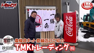 大雪の秋田へ遠征！農機具ネット登録店紹介　TMKトレーディング㈱≪タナキカ≫