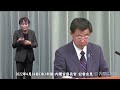 2022年4月14日 木 午後 内閣官房長官 記者会見