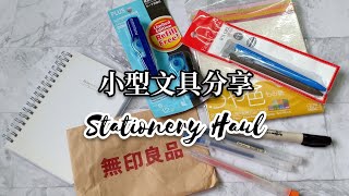 Stationery Haul 小型文具购物分享