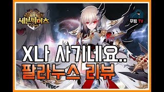 세븐나이츠 LV50 풀템 팔라누스 결투장 공덱으로써보자! 개사기네 지렸습니다.. [세나 팔라누스 무빙]