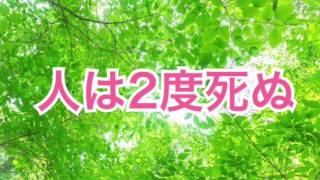 人は２度死ぬ【運波セラピスト】