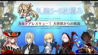 【FGO】〔周回3T/90+/礼装5~6枚積み〕大怪獣からの救出～水怪クライシス 無垢なる者たちの浮島～