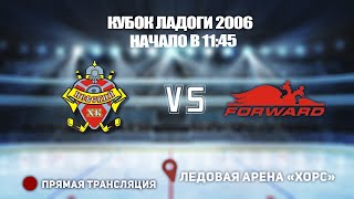 🏆 КУБОК ЛАДОГИ  2006 🥅 НЕВСКИЙ  🆚 ДИНМО ФОРВАРД ⏰ НАЧАЛО В 11:45📍 Арена «ХОРС