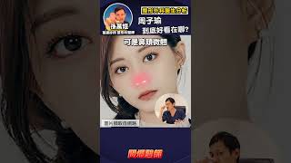 Twice 周子瑜顏值分析！大家來看看什麼是自然美