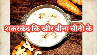 મહા શિવરાત્રી special recipe શક્કરીયાં ની ખીર ખાંડ વગર shakkarkand ki khir latest sweet potato kheer