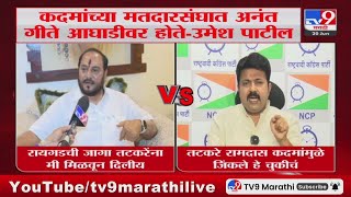 Umesh Patil | सुनील तटकरे रामदास कदमांमुळे जिंकले हे चुकीचं - उमेश पाटील : tv9 Marathi