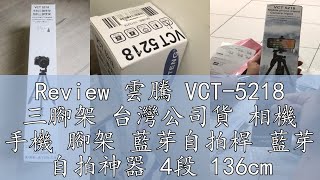 Review 雲騰 VCT-5218 三腳架 台灣公司貨 相機 手機 腳架 藍芽自拍桿 藍芽 自拍神器 4段 136cm 自拍桿