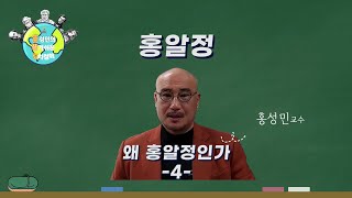 [홍성민 교수의 알기쉬운 정치철학 이야기] 04. 왜 홍알정인가4