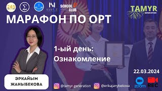 Марафон по ОРТ/ЖРТ  ДЕНЬ 1| Эркайым Жаныбекова| TAMYR GENERATION