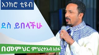 ደስ ይበላችሁ በመምህር ምህረተአብ አሰፋ