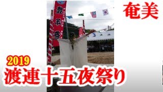 瀬戸内町加計呂麻島渡連 十五夜祭り⑤ 2019,9,13