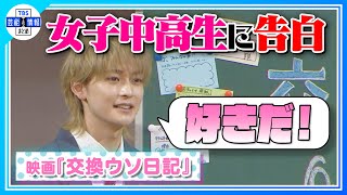 【高橋文哉】胸キュン💛告白シーン再現に420人の女子中高生が大興奮！＜映画「交換ウソ日記」＞