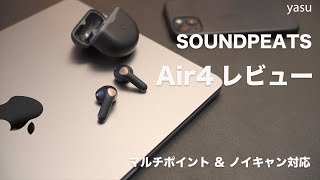 マルチポイント\u0026ノイキャン対応 SOUNDPEATS  Air4 レビュー