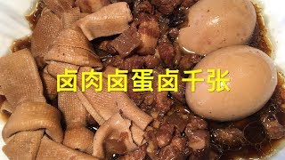 卤肉卤蛋卤千张Braised pork, marinated egg, marinated tofu 家常懒人餐