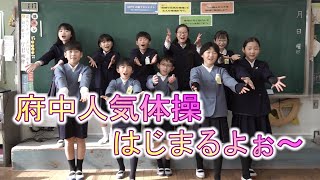 南小学校５年生作　地域に笑顔を届ける「府中人気体操」