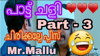 ചിരിച്ചു ചിരിച്ചു ഒരു പരുവമായി -  പാട്ട് ചളി - pattu chali - Part 3 - Mr.Mallu