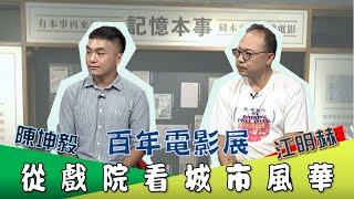 《文化相放伴》#05 #高雄百年電影展 從戲院看城市風華