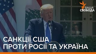 Санкції США проти Росії та Україна | «Ваша Свобода»