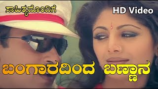 Bangaradinda Bannana - Full Video Song with Lyrics - HD - Ravichandran Hits