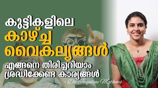 Vision problem in children | കുട്ടികളിലെ കാഴ്ചവൈകല്യങ്ങൾ | ശ്രദ്ധിക്കേണ്ട കാര്യങ്ങൾ | Dr Jaquline