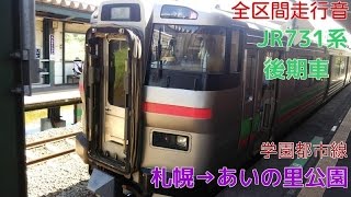 [全区間走行音]731系後期車(学園都市線)　札幌→あいの里公園