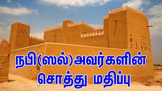 நபி(ஸல்)அவர்களின் சொத்து மதிப்பு | Tamil Muslim Tv | Tamil Bayan Islamic Tamil Bayan | தமிழ் பயான்