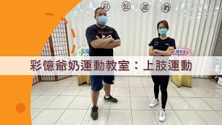 #彩憶爺奶運動教室 【上肢運動】