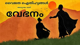 Vyjatha Folklores E02| അദ്ധ്യായം രണ്ട്-വേഭനം| വൈജത ഐതിഹ്യങ്ങൾ(with English Subtitles)