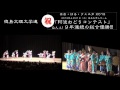 徳島文理大学連 ［総合の部 優勝］9連覇！第9回「阿波おどりコンテスト」