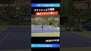 #世界のドライブボレー【兵庫ノアCH2024/1R】ダニエル太郎(JPN) #shorts #テニス #tennis