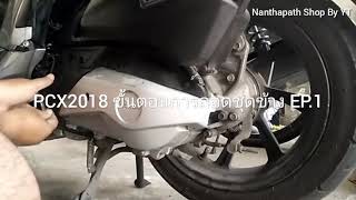 PCX 2018 การถอดประกอบชุดข้าง Ep.1 การถอดฝาครอบชุดข้าง