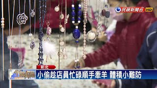 婦人假購物真偷玉 手法熟練.店家無奈－民視新聞