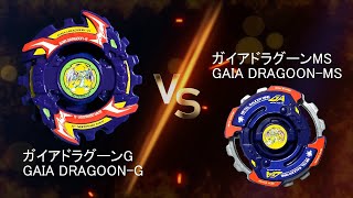 BAKUTEN BEYBLADE HMS GAIA DRAGOON-G VS GAIA DRAGOON-MS 爆転シュートベイブレードバースト ガイアドラグーンG VS ガイアドラグーンMS