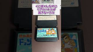 ジャンクで100円のくにおくんのソフトを買ってきた #レトロゲーム #ファミコン #shorts