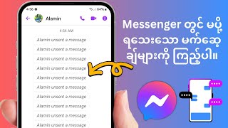 Messenger 2025 တွင် မပို့ရသေးသော မက်ဆေ့ချ်များကို မည်သို့ကြည့်ရှုနိုင်မည်နည်း။