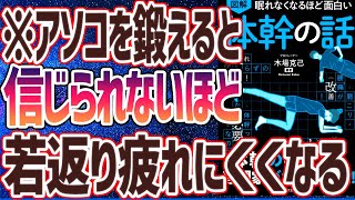 【ベストセラー】「眠れなくなるほど面白い 図解 体幹の話」を世界一わかりやすく要約してみた【本要約】