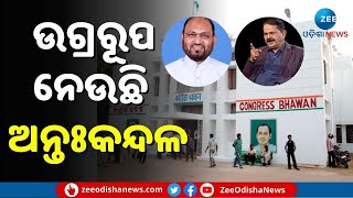 ଦିନକୁ ଦିନ ଉଗ୍ରରୂପ ନେଉଛି Congress କଳି, ମୁହାଁମୁହିଁ ତାରାପ୍ରସାଦ ଓ ମୋକିମ୍ । Odisha Congress Dispute