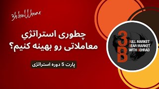 بهینه کردن استراتژی معاملاتی | چطور استراتژی های سودده تری داشته باشیم؟ (پارت 5 دوره استراتژی)