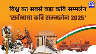 Sarvbhasha Kavi Sammelan 2025 (सर्वभाषा कवि सम्मेलन 2025)