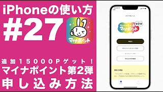 【iPhoneの使い方 #27】サクッと15000Pゲット！マイナポイント第２弾の申し込み方法