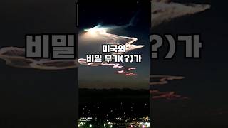 미국의 비밀 무기?? ㄷㄷ