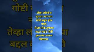 👉 जेव्हा लोकांना तुमच्या चांगल्या गोष्टी सहन होत नाही, तेव्हा...